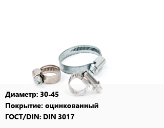 Хомут 30-45 оцинкованный ГОСТ: DIN 3017, шт, червячный цена от 19.99 ₼ / шт, где купить, условия доставки в Баку и Бакинская области